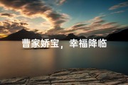 曹家娇宝，幸福降临