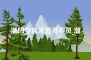 潮阳寺庙求签灵不灵_潮阳寺院