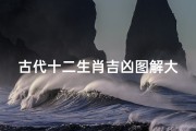 古代十二生肖吉凶图解大全,古时十二生肖对照表,读法