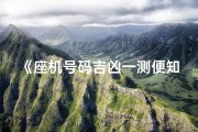 《座机号码吉凶一测便知，揭秘号码背后的运势秘密》