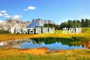 《风水古籍揭秘：吉凶断卦大全宝典》