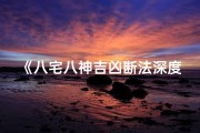《八宅八神吉凶断法深度解析视频教程》