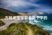 方姓龙宝宝取名两个字的名字