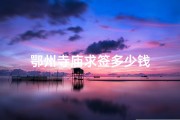 鄂州寺庙求签多少钱