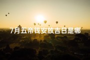 7月五帝钱安放吉日是哪天