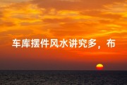 车库摆件风水讲究多，布局宜忌知多少