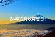 24年12月收房吉日：喜提新居，幸福启航