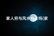 家人穷与风水有关吗(家里人穷)