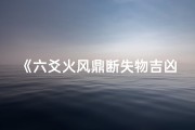 《六爻火风鼎断失物吉凶：揭秘寻物奥秘》