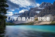 《八字命理入门：轻松看懂命运之谜》