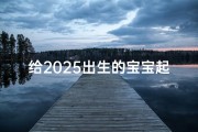 给2025出生的宝宝起名字大全(2025年猴年男宝宝乳名大全)