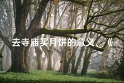 去寺庙买月饼的意义、《寺庙寻月，古韵中秋买月饼》