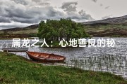 属龙之人：心地善良的秘密揭晓