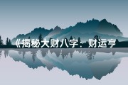 《揭秘大财八字：财运亨通的秘密解析》