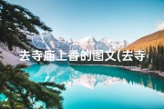 去寺庙上香的图文(去寺庙上香的注意事项)