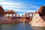 寺庙求签是怎么样的呢
