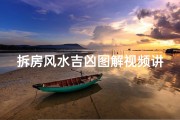 拆房风水吉凶图解视频讲解(拆屋有什么忌讳)