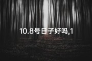 10.8号日子好吗,10月8日黄道吉日？吉凶预测揭秘