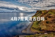 4月7是黄道吉日吗