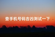 查手机号码吉凶测试一下—查询手机号码吉凶测试