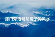 房门旁边能贴镜子吗风水_房门旁贴镜风水禁忌揭秘