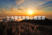 1-大学生恋爱心理困惑及调试方法有哪些？-6月贴砖黄道吉日：选好时辰，好运连连