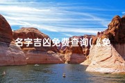 名字吉凶免费查询(《免费测名字吉凶，揭秘命运奥秘》)