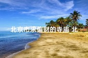 北京市求偏财的寺庙_北京求偏财圣地：神秘寺庙揭秘财运之道