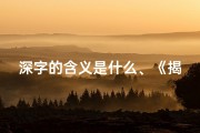 深字的含义是什么、《揭秘：深字吉凶与生肖的神秘联系》