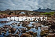 去寺庙前做的梦好不好,去寺庙之后做梦