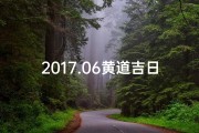 2017.06黄道吉日