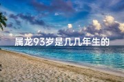 属龙93岁是几几年生的_龙腾九霄：93岁属龙长者揭秘神秘属相之谜