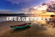 《阳宅吉凶鉴定图解大全攻略》