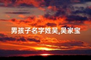 男孩子名字姓吴,吴家宝贝：温馨祝福，男孩儿宝宝新名揭晓