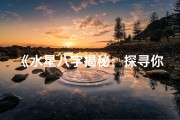 《水星八字揭秘：探寻你的命格奥秘》