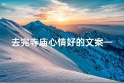 去完寺庙心情好的文案—去完寺庙的朋友圈