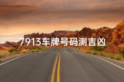 7913车牌号码测吉凶、797车牌号码寓意