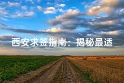 西安求签指南：揭秘最适合拜佛的寺庙
