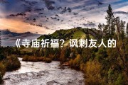《寺庙祈福？讽刺友人的之旅》