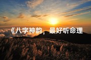《八字神韵，最好听命理歌名传千古》