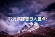 12月买房吉日大盘点：抓住良辰美景