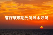 客厅玻璃透光吗风水好吗