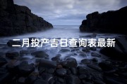 二月投产吉日查询表最新
