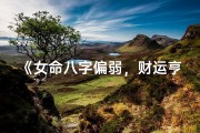 《女命八字偏弱，财运亨通运势佳》