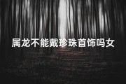 属龙不能戴珍珠首饰吗女生