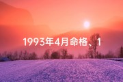 1993年4月命格、1993年4月命格：时光之窗的神秘启示