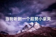 当我听到一个超赞小豪爽：男娃宝宝取名灵感大放送！
