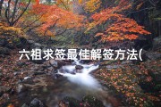 六祖求签最佳解签方法(在六祖求签,请帮忙解签)