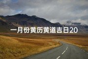 一月份黄历黄道吉日2025、2025年12月黄道吉日：吉祥如意好时光