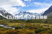 《五行相生择日吉凶揭秘：精准选择良辰吉日》
